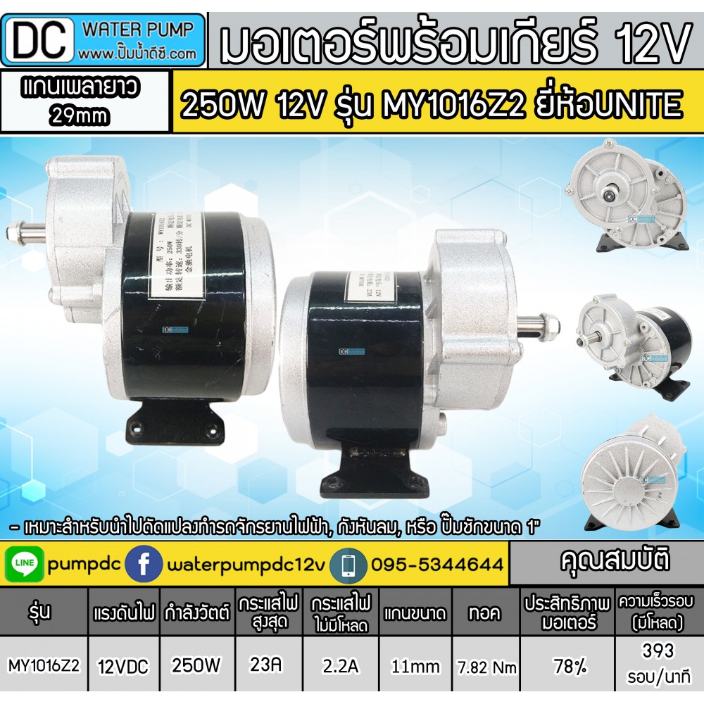 มอเตอร์เกียร์เยื้อง แกนยาว DC12V 250W รุ่น MY1016Z2